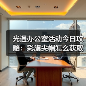 光遇办公室活动今日攻略:彩旗尖帽怎么获取?(图4) 光遇办公室活动今日攻略:彩旗尖帽怎么获取?(图4)