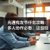 光遇有友节任务攻略:多人协作必看,这些技巧能省不少时间(图4) 光遇有友节任务攻略:多人协作必看,这些技巧能省不少时间(图4)