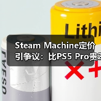 Steam Machine定价引争议：比PS5 Pro贵2000元？（图3）