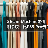 Steam Machine定价引争议：比PS5 Pro贵2000元？（图4）