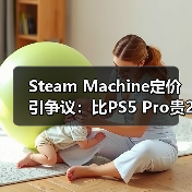 Steam Machine定价引争议：比PS5 Pro贵2000元？（图2）