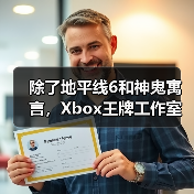 除了地平线6和神鬼寓言，Xbox王牌工作室还有哪些隐藏大作？（图2）