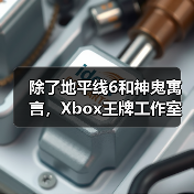 除了地平线6和神鬼寓言，Xbox王牌工作室还有哪些隐藏大作？（图3）