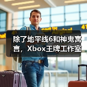 除了地平线6和神鬼寓言，Xbox王牌工作室还有哪些隐藏大作？（图1）