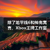 除了地平线6和神鬼寓言，Xbox王牌工作室还有哪些隐藏大作？（图4）