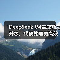 DeepSeek V4生成能力升级，代码处理更高效？（图4）
