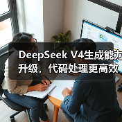 DeepSeek V4生成能力升级，代码处理更高效？（图2）