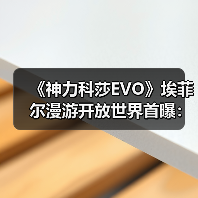 《神力科莎EVO》埃菲尔漫游开放世界首曝：真实场景与新车体验（图2）