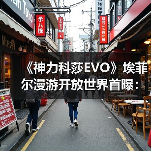《神力科莎EVO》埃菲尔漫游开放世界首曝：真实场景与新车体验（图4）