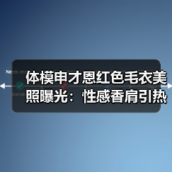 体模申才恩红色毛衣美照曝光：性感香肩引热议（图2）