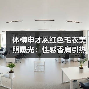 体模申才恩红色毛衣美照曝光：性感香肩引热议（图3）