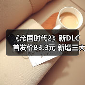 《帝国时代2》新DLC首发价83.3元 新增三大美洲文明（图1）