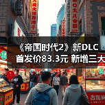 《帝国时代2》新DLC首发价83.3元 新增三大美洲文明（图3）