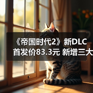 《帝国时代2》新DLC首发价83.3元 新增三大美洲文明（图2）