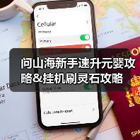 问山海新手速升元婴攻略&挂机刷灵石攻略（图2）