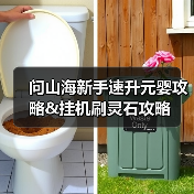 问山海新手速升元婴攻略&挂机刷灵石攻略（图4）