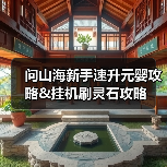 问山海新手速升元婴攻略&挂机刷灵石攻略（图1）
