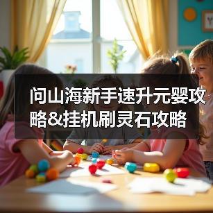 问山海新手速升元婴攻略&挂机刷灵石攻略（图3）