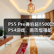 PS5 Pro兼容超8500款PS4游戏，画质增强却难提帧率？（图4）