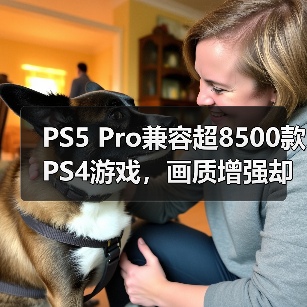PS5 Pro兼容超8500款PS4游戏，画质增强却难提帧率？（图1）