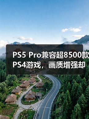 PS5 Pro兼容超8500款PS4游戏，画质增强却难提帧率？（图2）