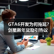 GTA6开发为何拖延？剑星新年奖励引热议（图2）