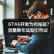 GTA6开发为何拖延？剑星新年奖励引热议（图4）