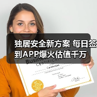 独居安全新方案 每日签到APP爆火估值千万（图4）
