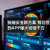 独居安全新方案 每日签到APP爆火估值千万（图2）