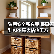 独居安全新方案 每日签到APP爆火估值千万（图3）