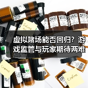 虚拟赌场能否回归？游戏监管与玩家期待两难（图2）