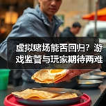 虚拟赌场能否回归？游戏监管与玩家期待两难（图1）