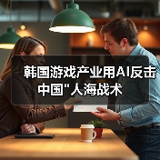 韩国游戏产业用AI反击中国