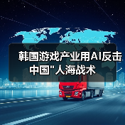 韩国游戏产业用AI反击中国