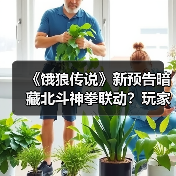 《饿狼传说》新预告暗藏北斗神拳联动？玩家热议猜测（图1）