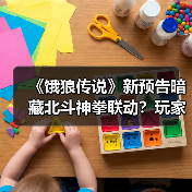 《饿狼传说》新预告暗藏北斗神拳联动？玩家热议猜测（图2）