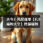 古今2-风起蓬莱【礼包福利大全】捡漏福利（2026.1.4更新）（图2）