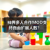 神界多人合作MOD支持自由扩展人数？（图1）