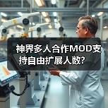 神界多人合作MOD支持自由扩展人数？（图2）