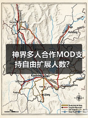 神界多人合作MOD支持自由扩展人数？（图3）