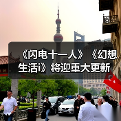 《闪电十一人》《幻想生活i》将迎重大更新 免费内容全面升级（图3）