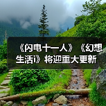 《闪电十一人》《幻想生活i》将迎重大更新 免费内容全面升级（图4）