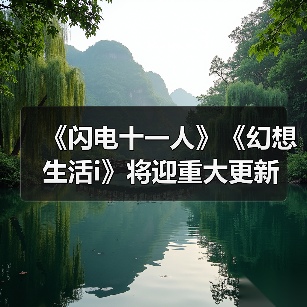 《闪电十一人》《幻想生活i》将迎重大更新 免费内容全面升级（图1）
