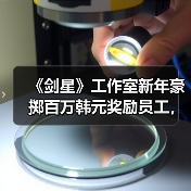 《剑星》工作室新年豪掷百万韩元奖励员工，员工福利曝光（图3）