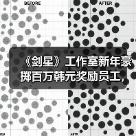 《剑星》工作室新年豪掷百万韩元奖励员工，员工福利曝光（图2）