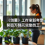 《剑星》工作室新年豪掷百万韩元奖励员工，员工福利曝光（图4）