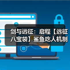 剑与远征：启程【远征八宝袋】鲨鱼吃人机制大揭秘（图3）