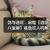 剑与远征：启程【远征八宝袋】鲨鱼吃人机制大揭秘（图4）