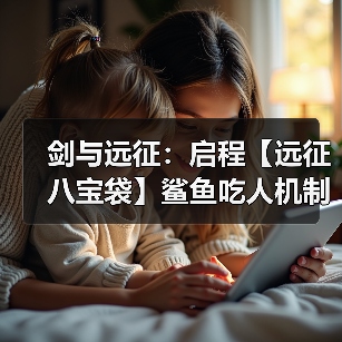 剑与远征：启程【远征八宝袋】鲨鱼吃人机制大揭秘（图2）