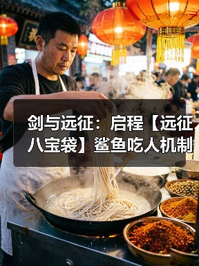 剑与远征：启程【远征八宝袋】鲨鱼吃人机制大揭秘（图1）